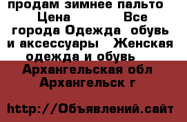 продам зимнее пальто! › Цена ­ 2 500 - Все города Одежда, обувь и аксессуары » Женская одежда и обувь   . Архангельская обл.,Архангельск г.